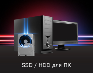 SSD / HDD для ПК в магазине Softline